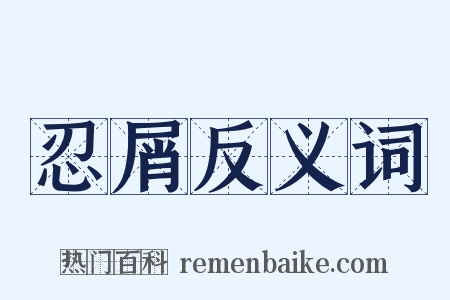 忍屑反义词是什么意思的图片